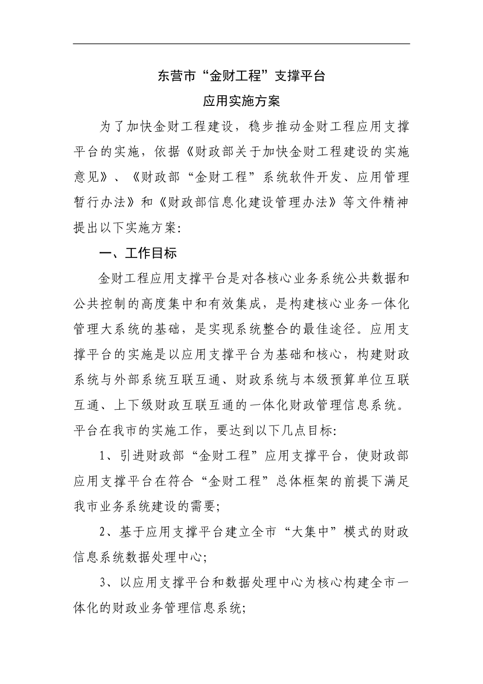 东营市“金财工程”支撑平台应用实施方案_第1页