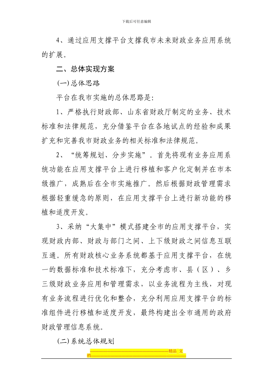 东营市“金财工程”支撑平台应用实施方案_第2页
