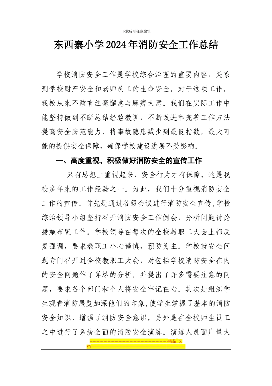东西寨小学2024年消防安全工作总结_第1页
