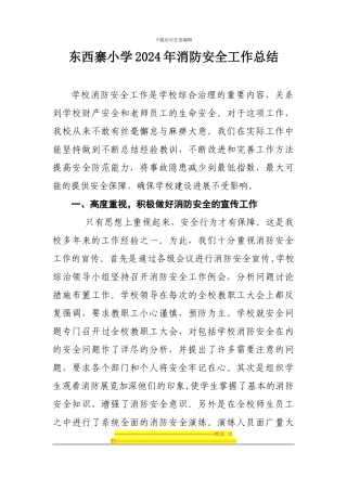 东西寨小学2024年消防安全工作总结