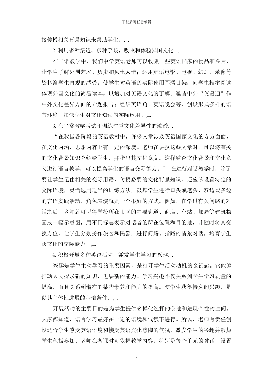 东西方文化差异在中学英语教学中的渗透_第2页