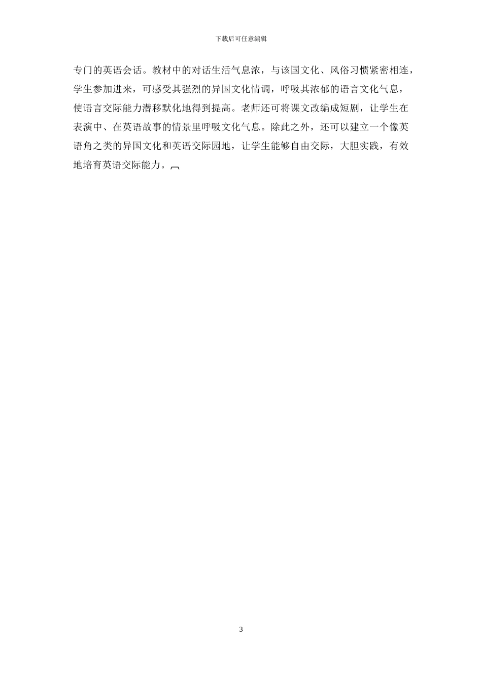 东西方文化差异在中学英语教学中的渗透_第3页