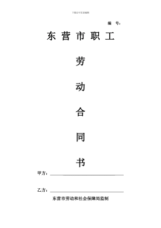 东营市劳动合同样本