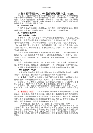 东营市胜利第五十九中学教师绩效考核方案