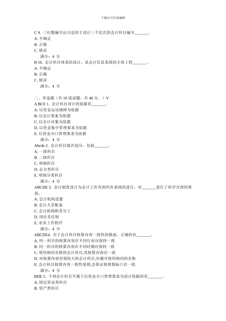 东财10秋学期《会计制度设计》在线作业一_第2页