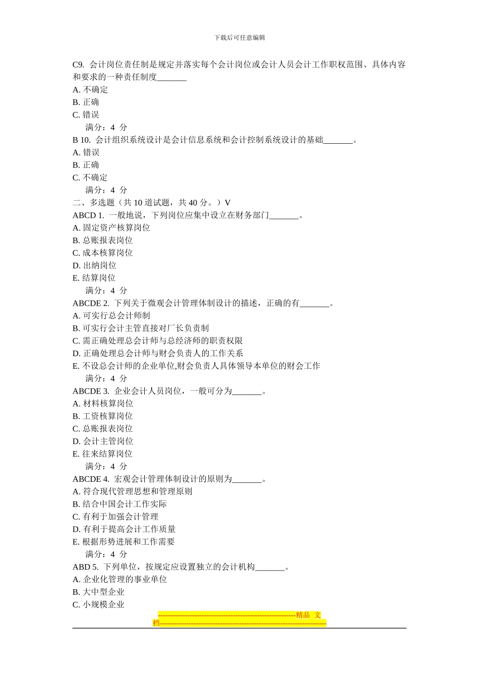 东财10秋学期《会计制度设计》在线作业四_第2页