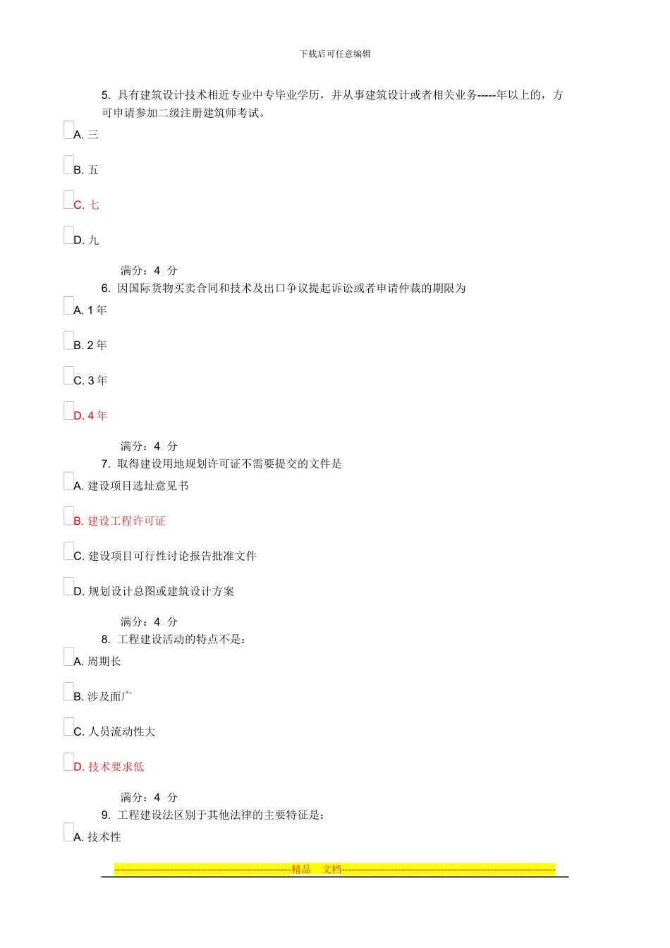 东财11秋建设法律制度B在线作业一答案_第2页