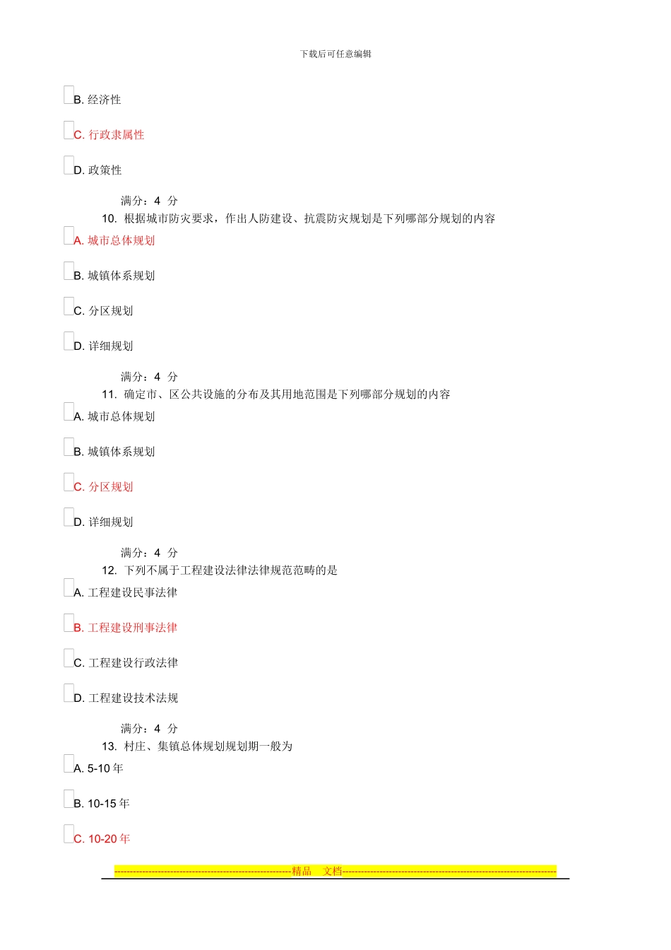 东财11秋建设法律制度B在线作业一答案_第3页