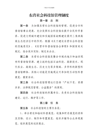 东营社会科技馆管理制度