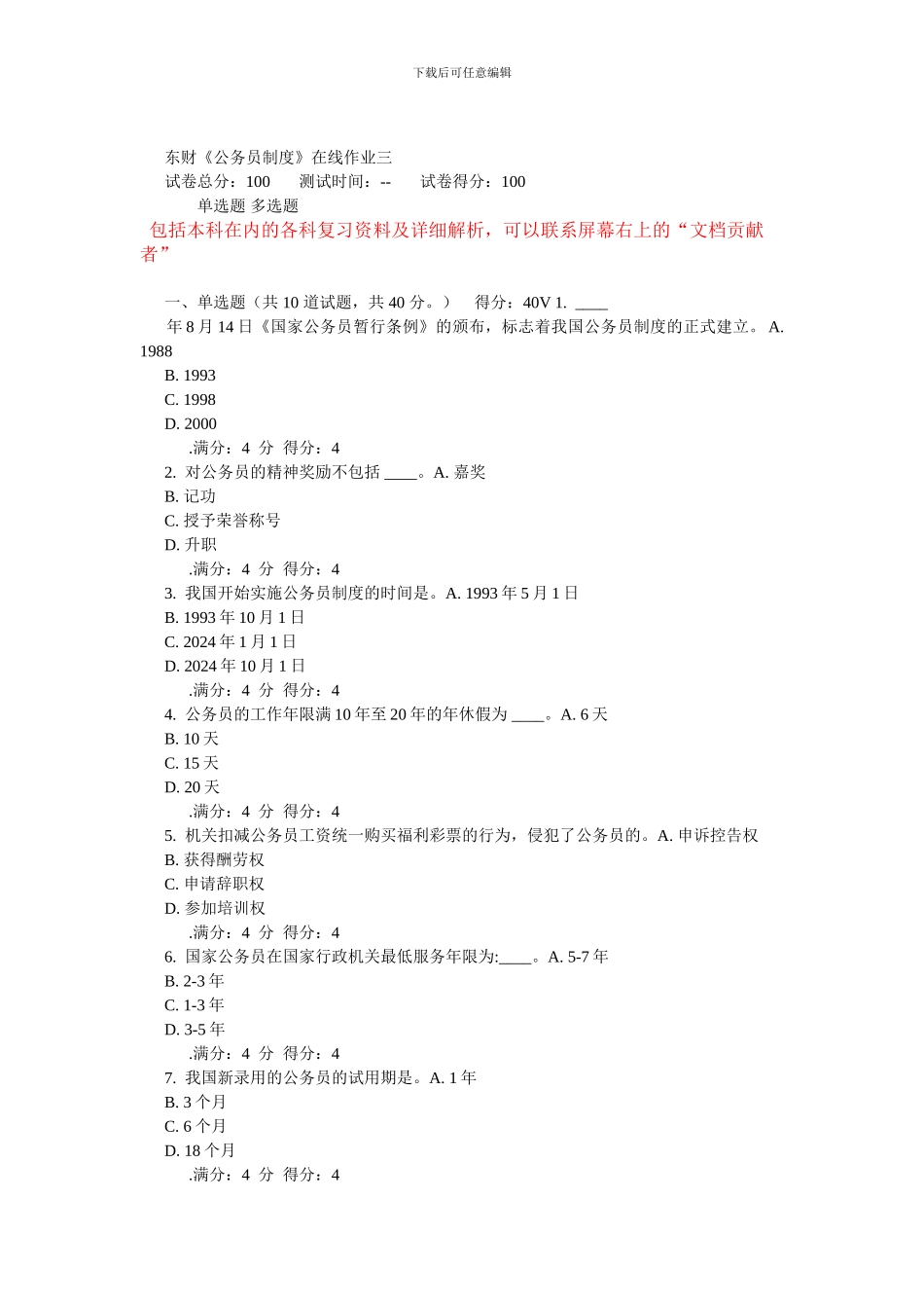 东财14秋《公务员制度》在线作业_第1页