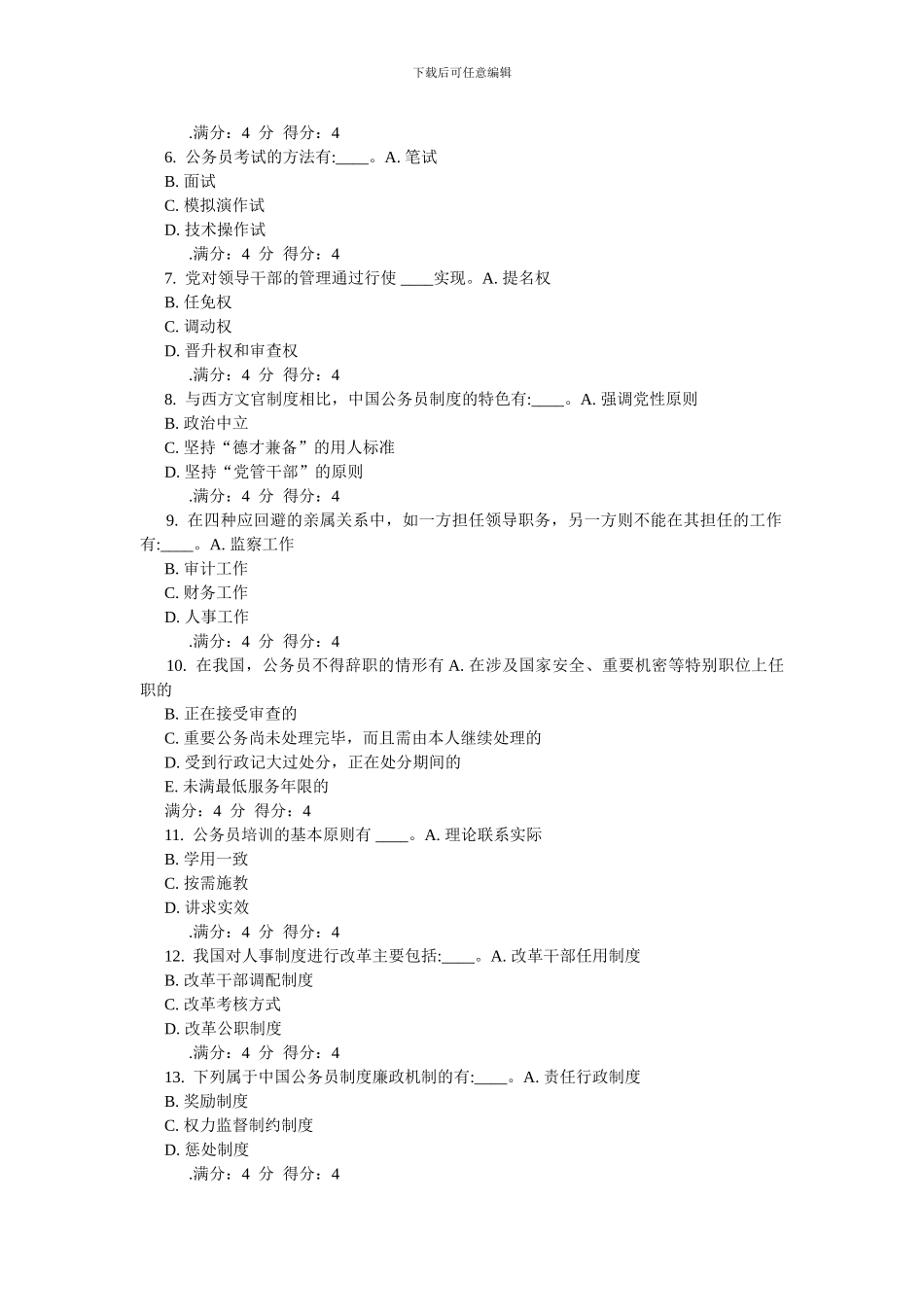 东财14秋《公务员制度》在线作业_第3页