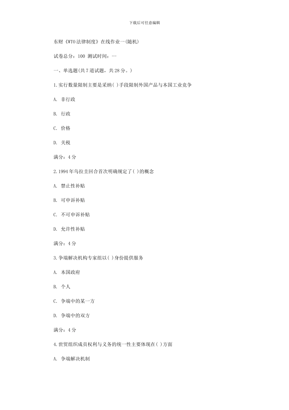 东财《WTO法律制度》在线作业一-、二、三、四、五_第1页