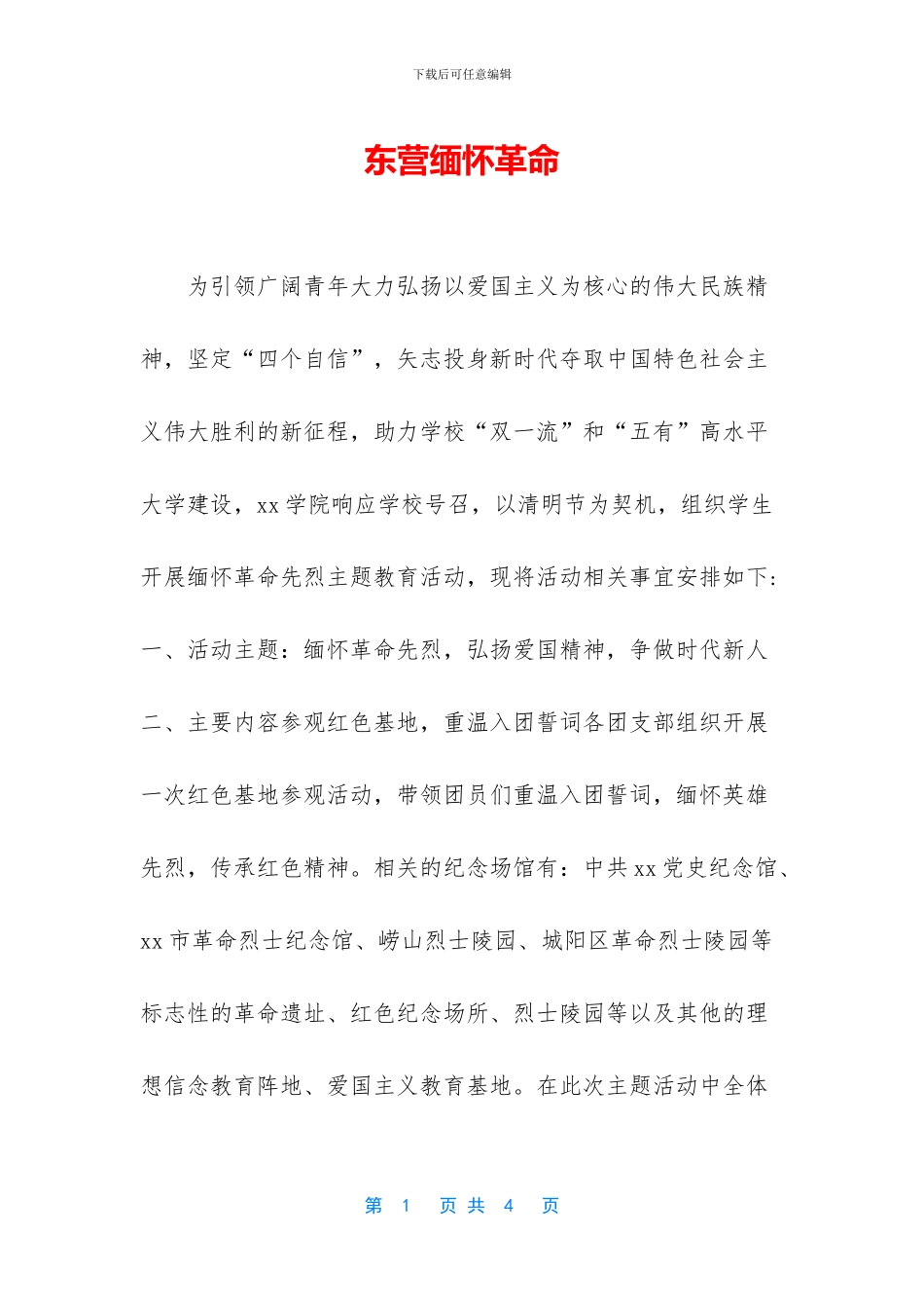 东营缅怀革命_第1页