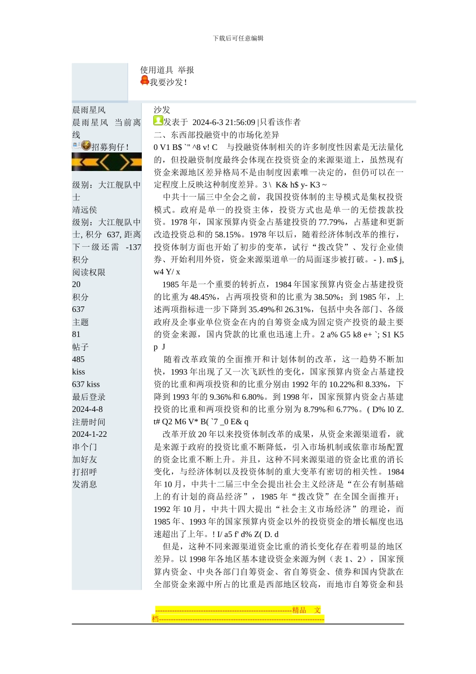 东西部地区发展差距的制度因素分析_第3页
