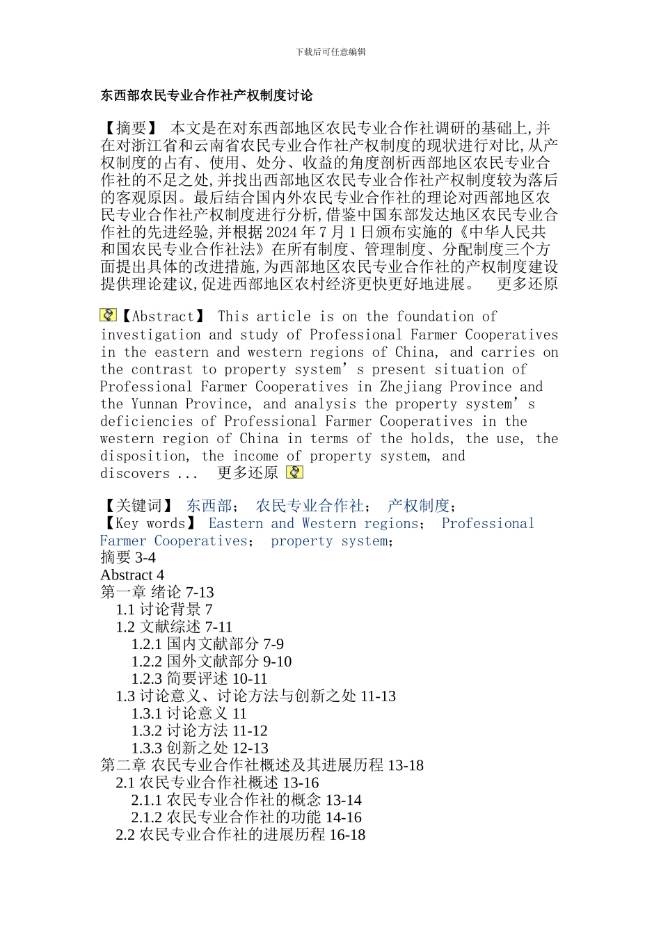 东西部农民专业合作社产权制度硕士论文_第1页