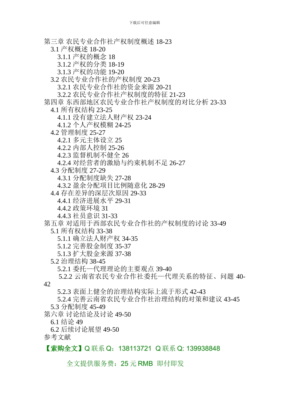 东西部农民专业合作社产权制度硕士论文_第2页