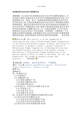 东西部农民专业合作社产权制度硕士论文