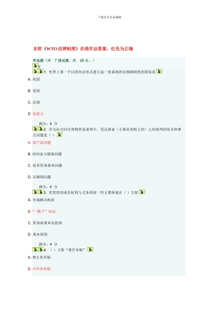 东财《WTO法律制度》在线作业答案-红色为正确