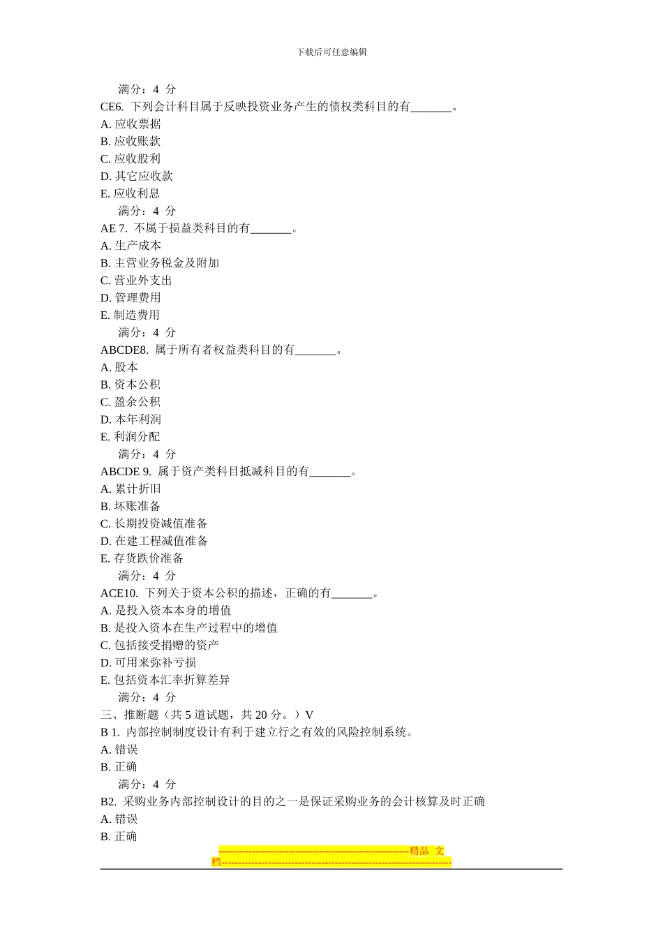 东财10秋学期《会计制度设计》在线作业三_第3页