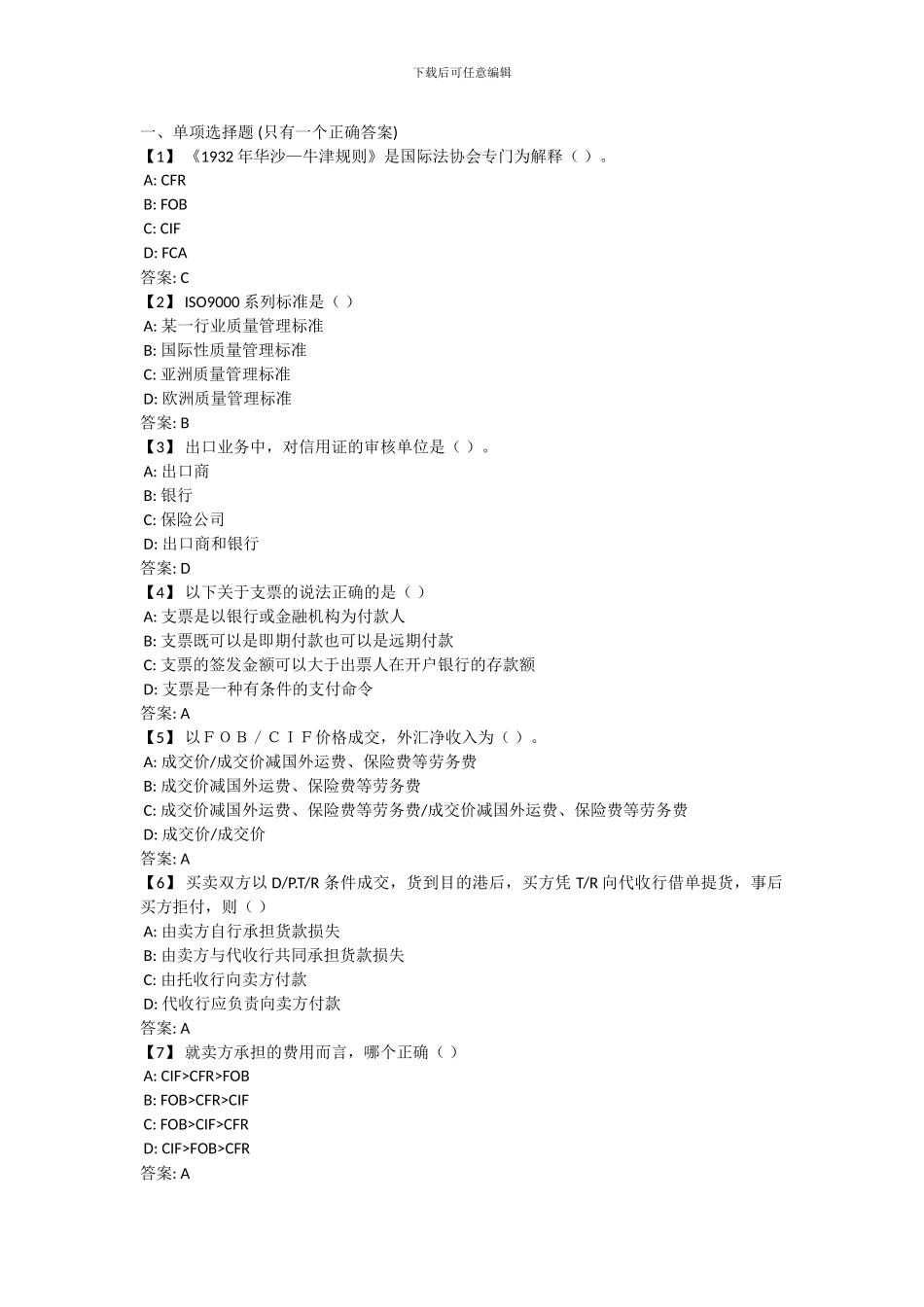 东财国际贸易实务期末考试试题及答案_第1页
