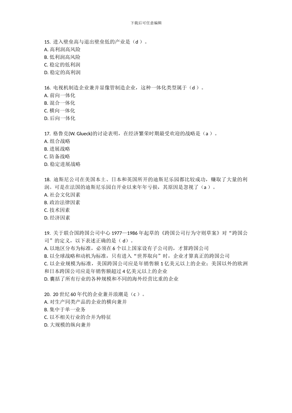 东财随机-企业战略管理_第3页