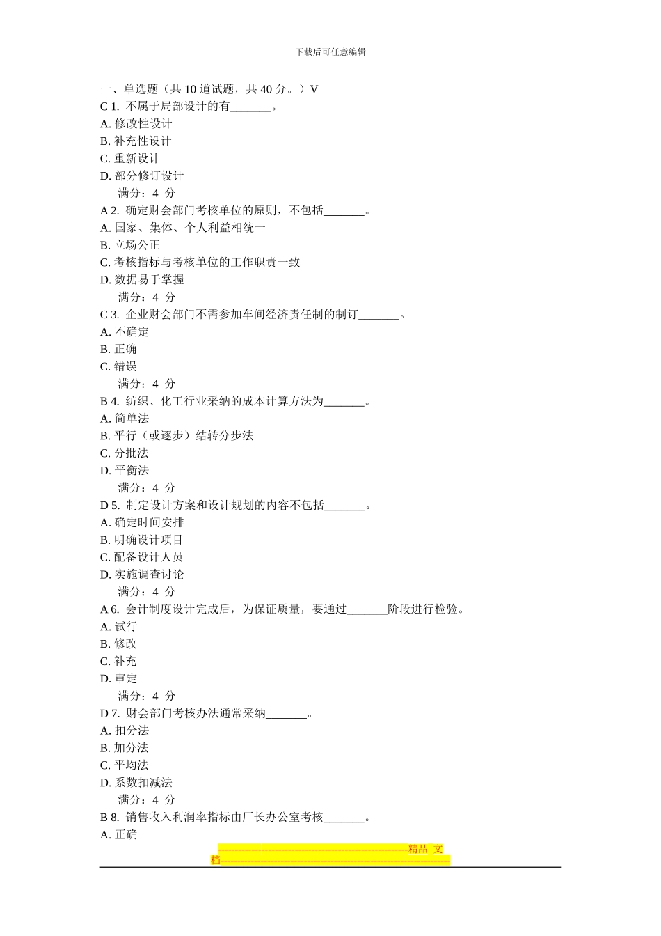 东财10秋学期《会计制度设计》在线作业二_第1页