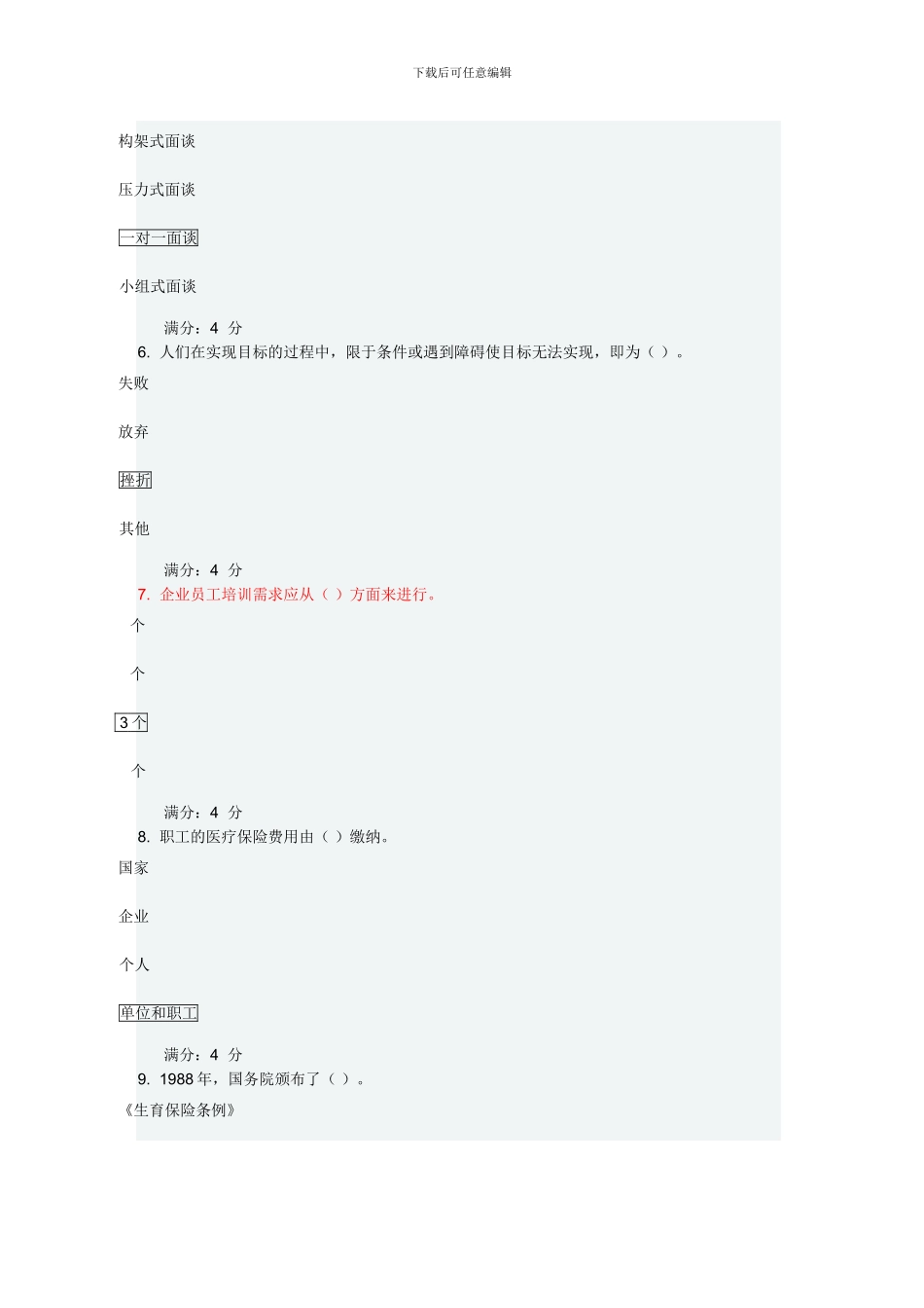 东财《人力资源管理》在线作业一_第2页