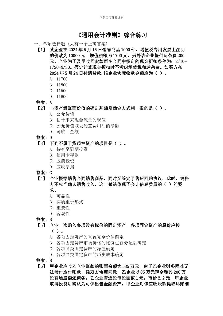 东财1109考试批次《通用会计准则》复习题及答案_第1页