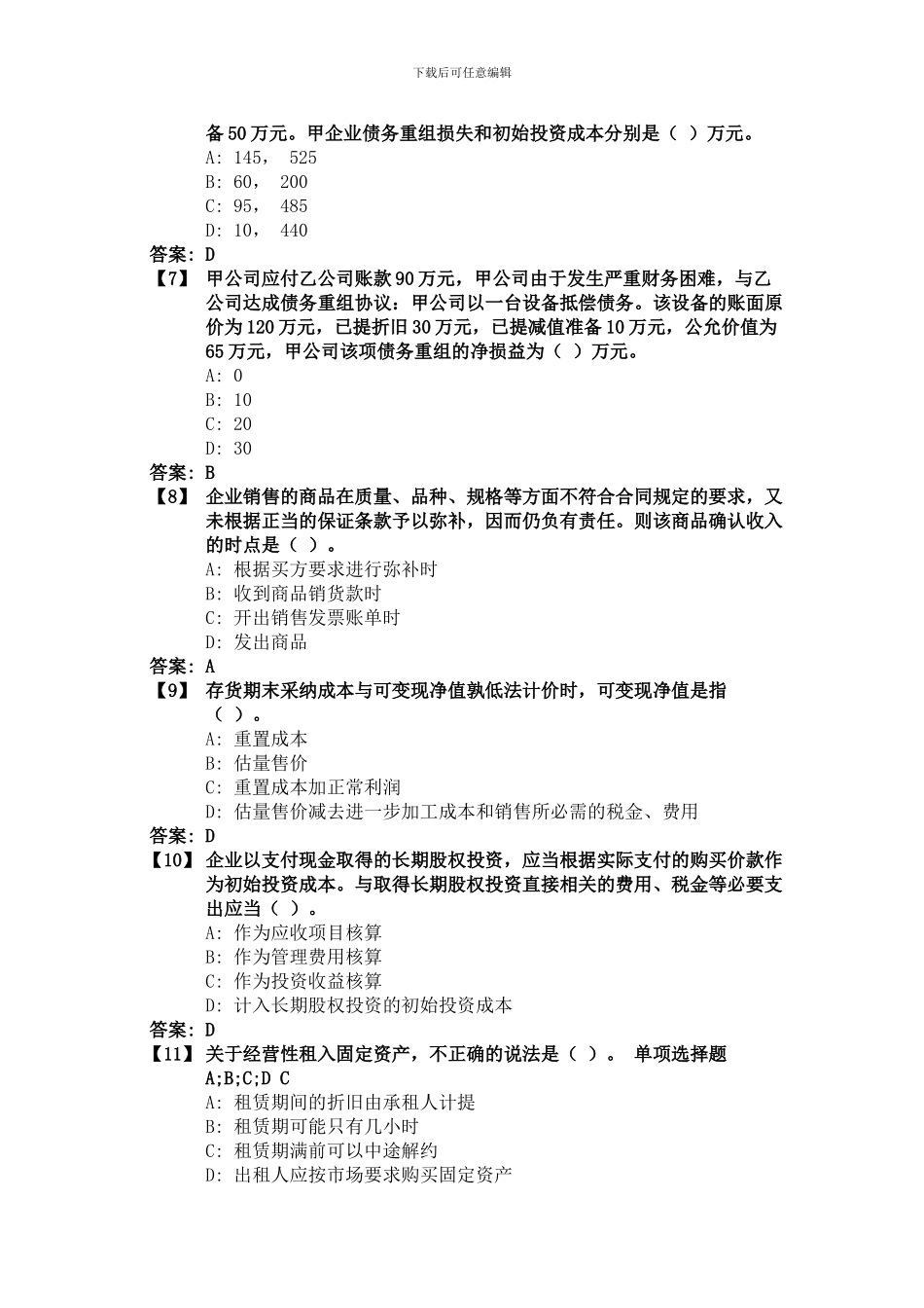 东财1109考试批次《通用会计准则》复习题及答案_第2页