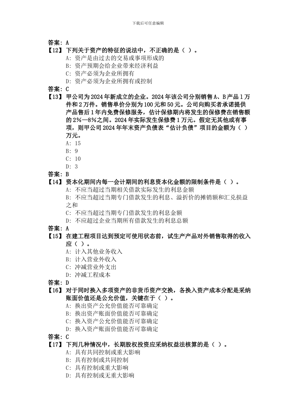 东财1109考试批次《通用会计准则》复习题及答案_第3页