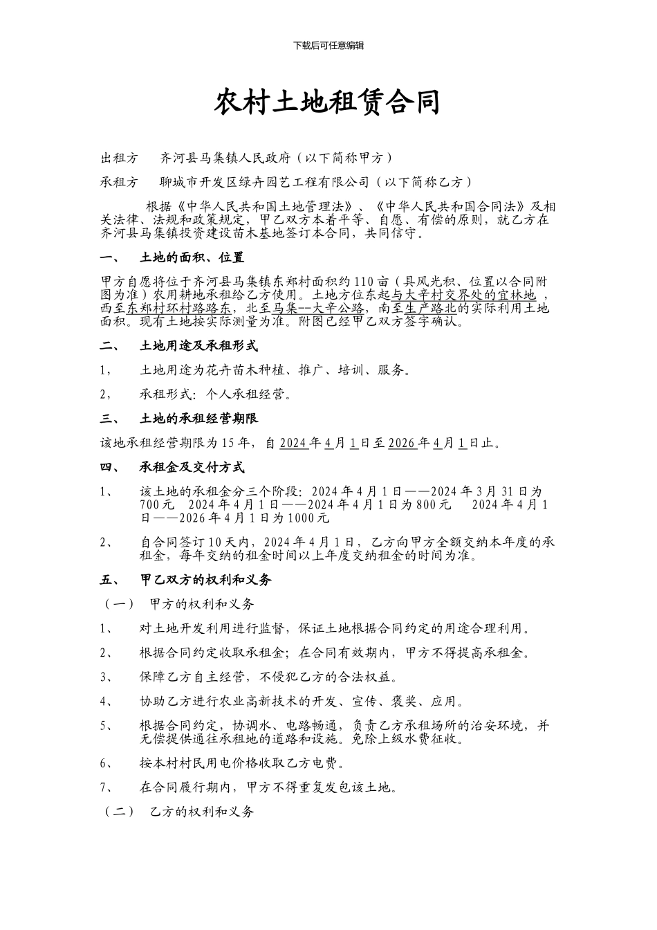 东郑村土地承包合同_第1页