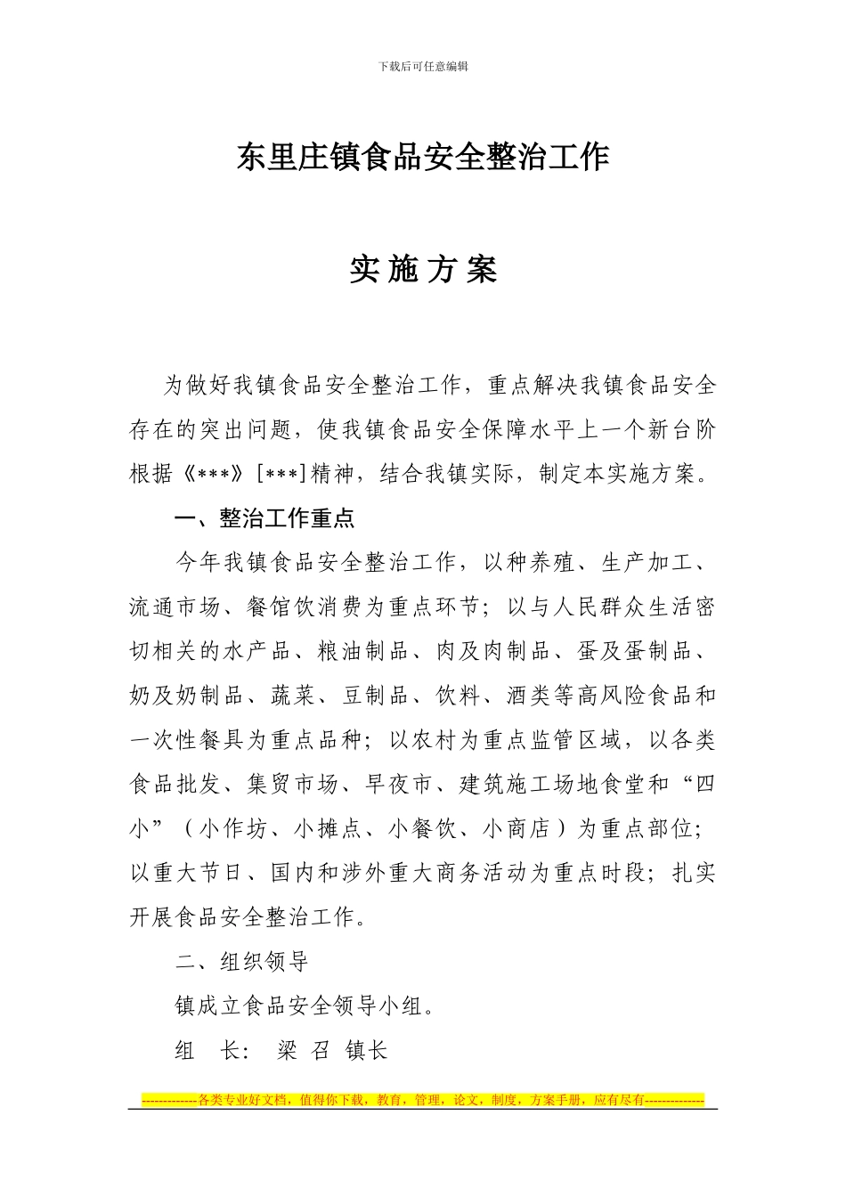 东里庄镇食品安全整治工作_第1页