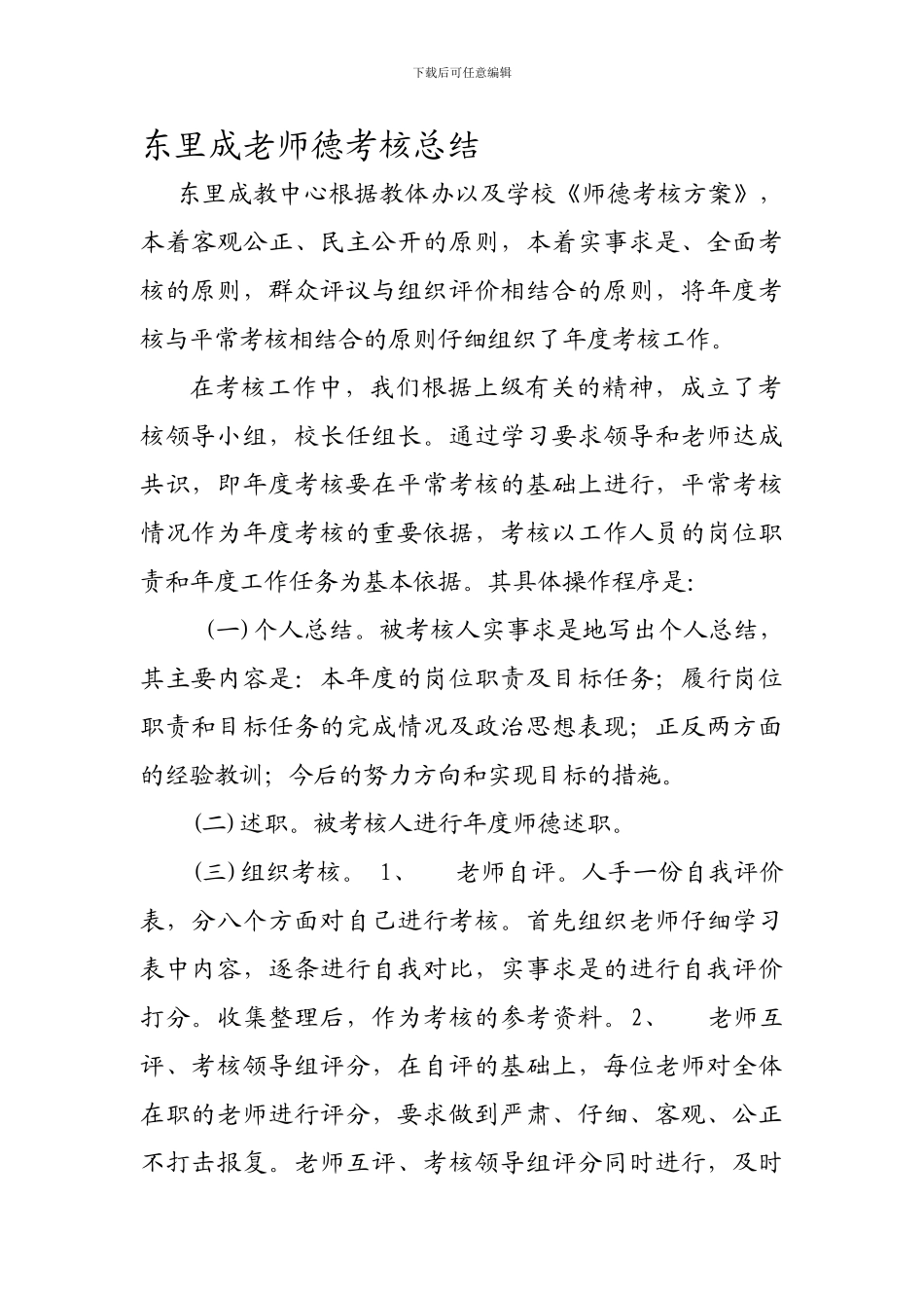 东里成教中心师德考核工作总结_第1页