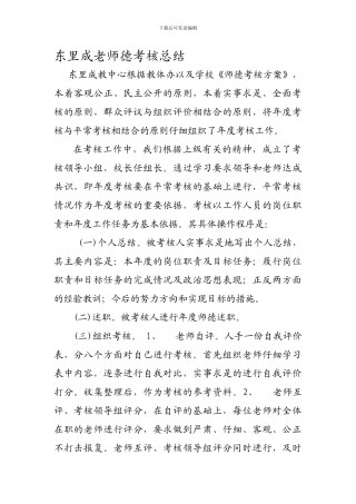 东里成教中心师德考核工作总结