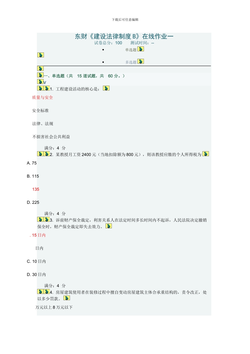 东财《建设法律制度B》在线作业一_第1页
