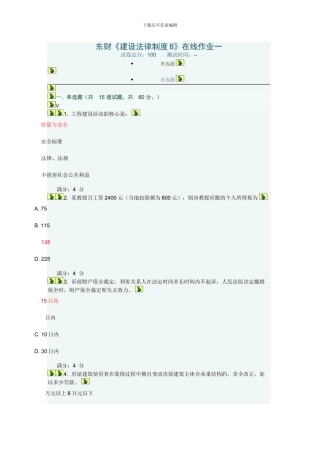 东财《建设法律制度B》在线作业一
