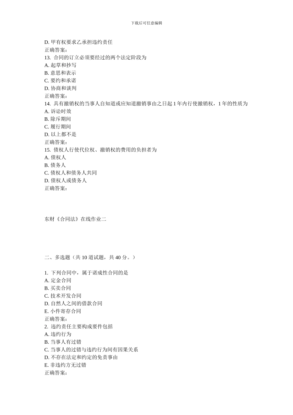 东财《合同法》在线作业二_第3页