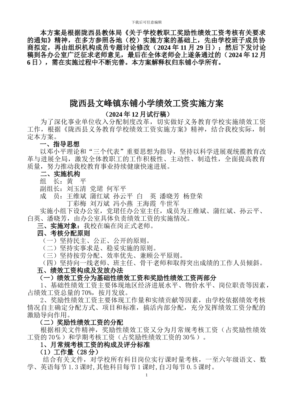 东铺小学绩效工资方案_第1页