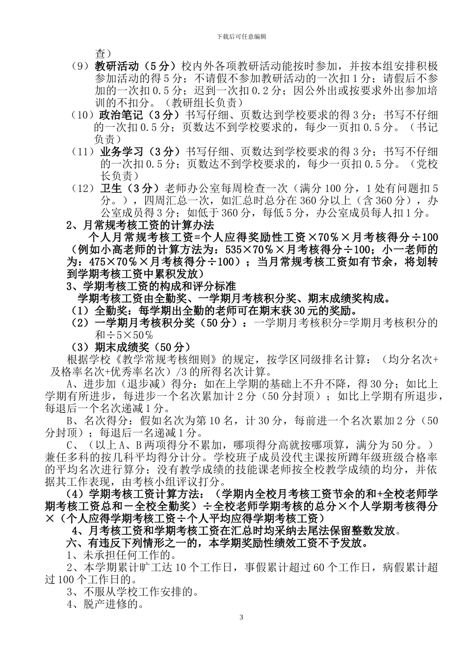 东铺小学绩效工资方案_第3页