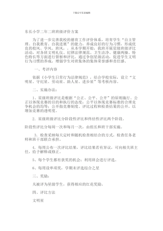 东长小学二年二班班级评价方案
