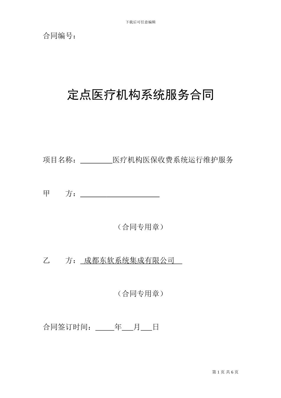 东软公司--昭通软件服务合同_第1页