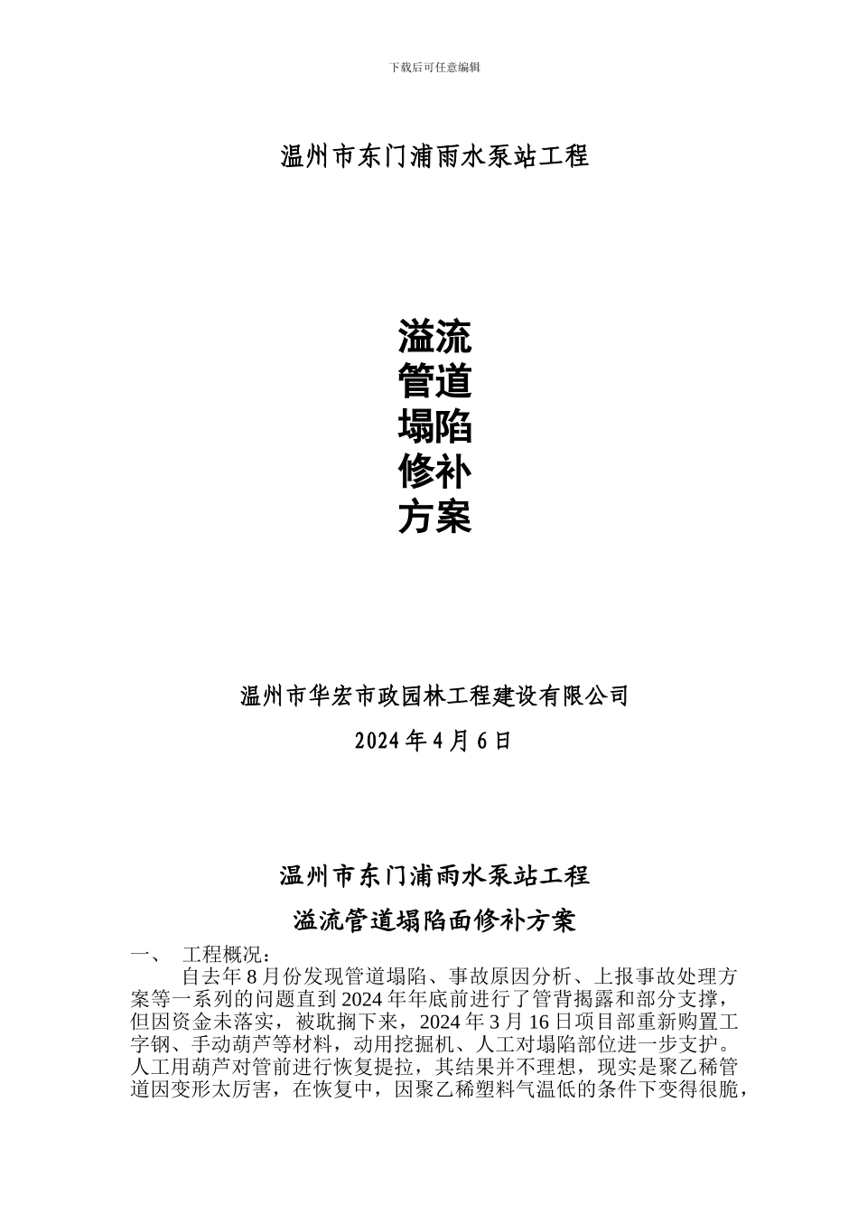 东门浦雨水泵站管道修补方案_第1页