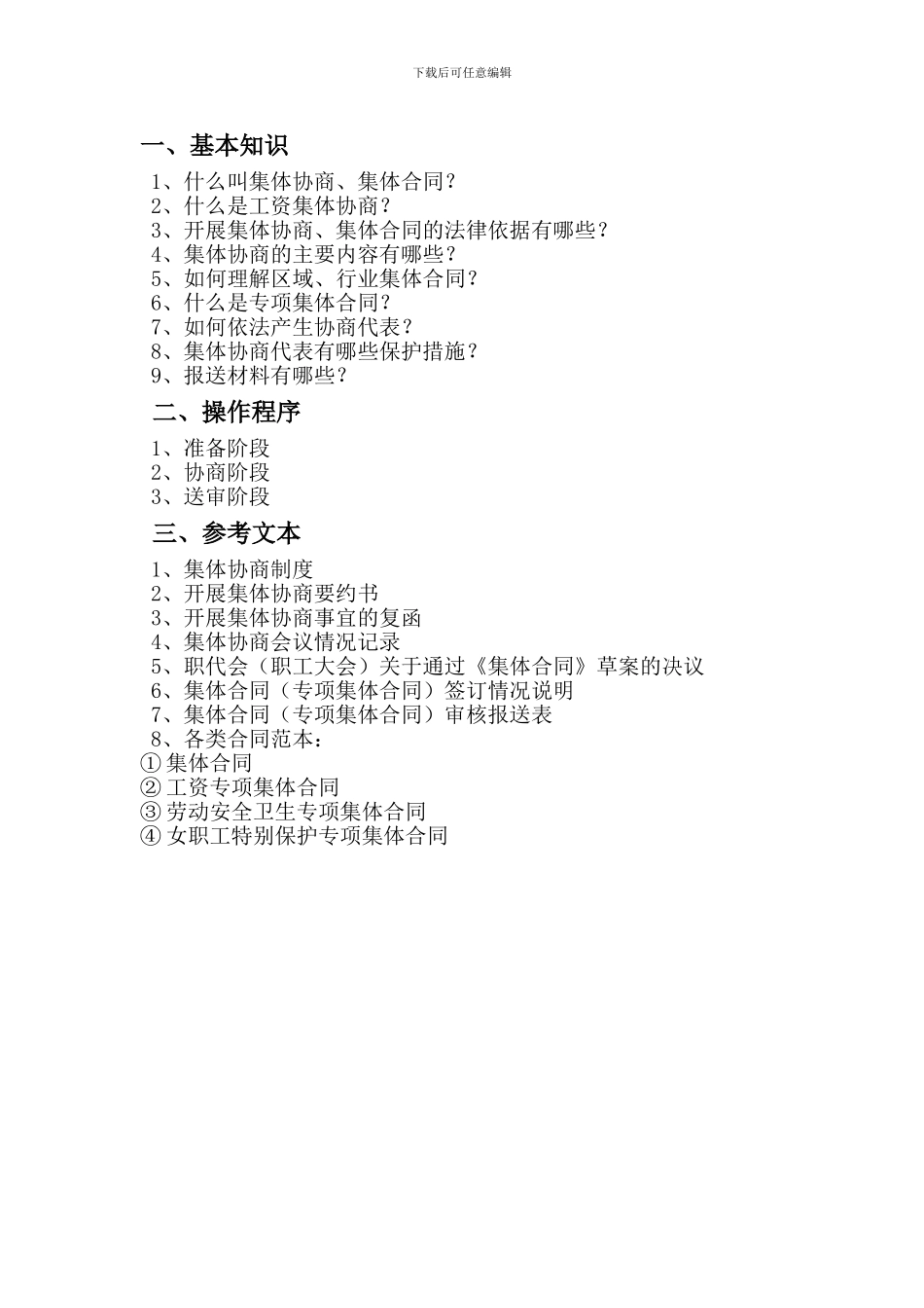 东辽县总工会集体合同程序_第1页
