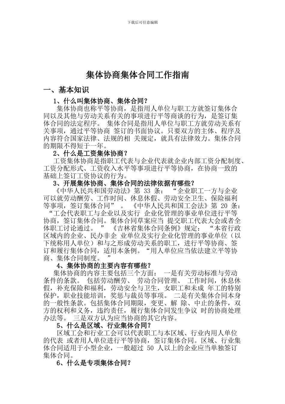 东辽县总工会集体合同程序_第2页