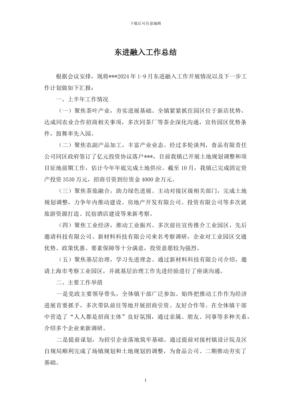 东进融入工作总结_第1页