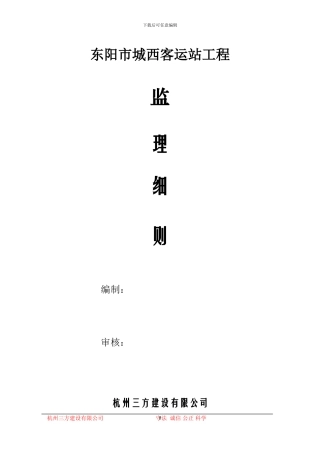 东阳城西客运站监理细则