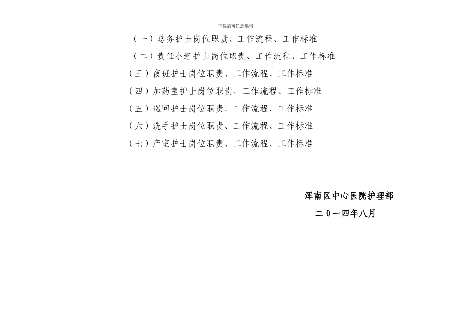 东陵区中心医院护理人员岗位职责、工作流程、工作标准_第2页