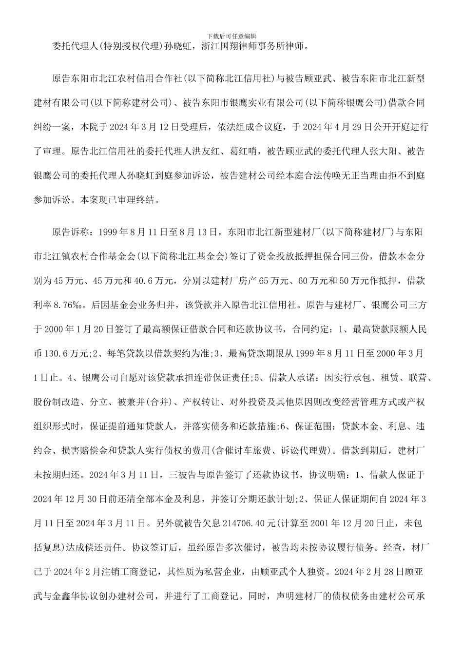 东阳市北江农村信用合作社与顾亚武、东阳市北江新型建材有限公司、东阳市银鹰实业有限公司借款合同纠纷_第2页