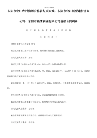 东阳市北江农村信用合作社与顾亚武、东阳市北江新型建材有限公司、东阳市银鹰实业有限公司借款合同纠纷