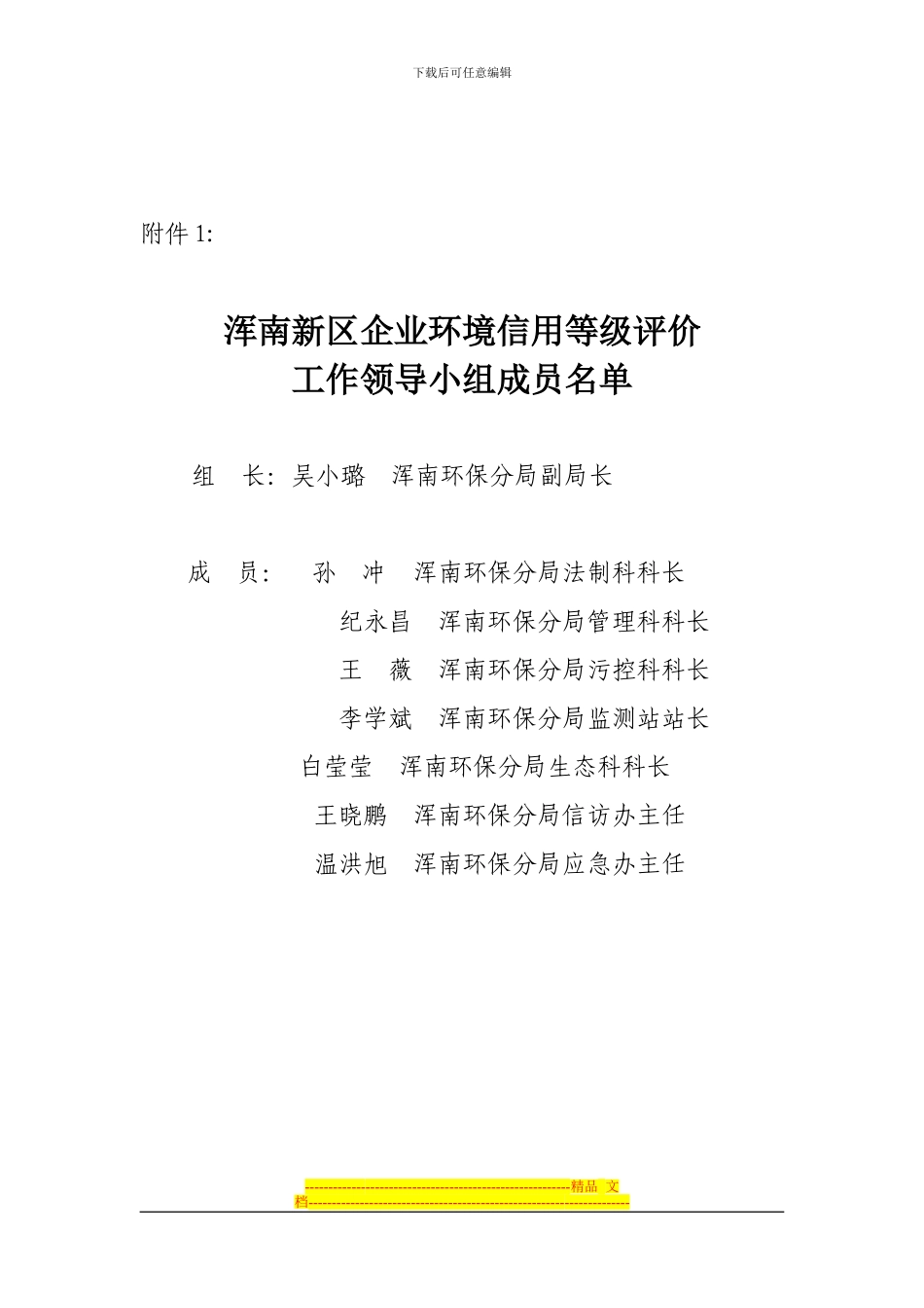 东陵区企业环境信用等级评价实施方案_第3页